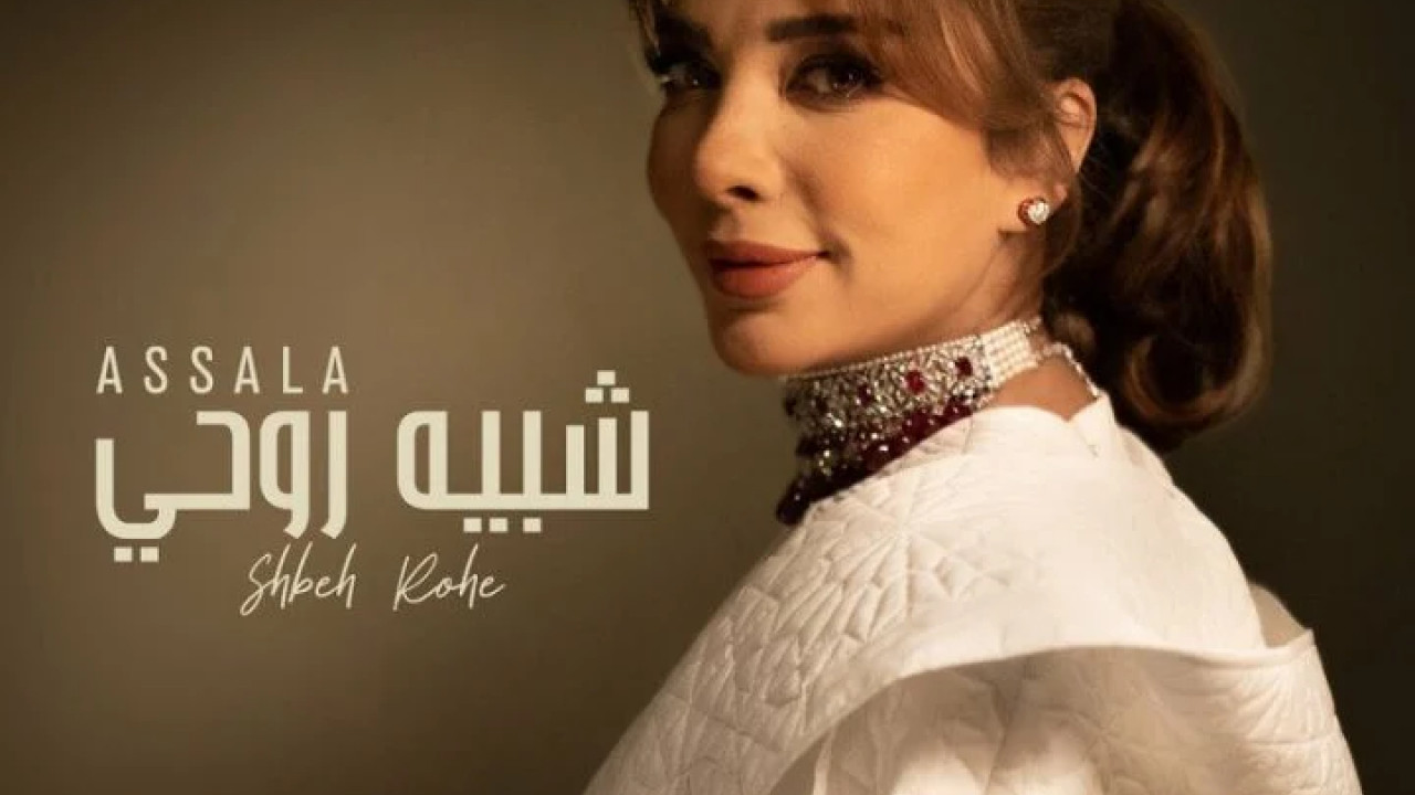 اغنية اصالة شبيه روحي mp3