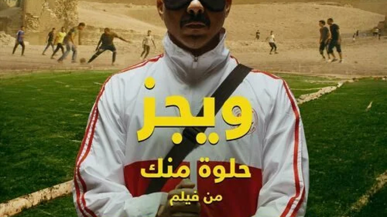 اغنية ويجز حلوة منك mp3