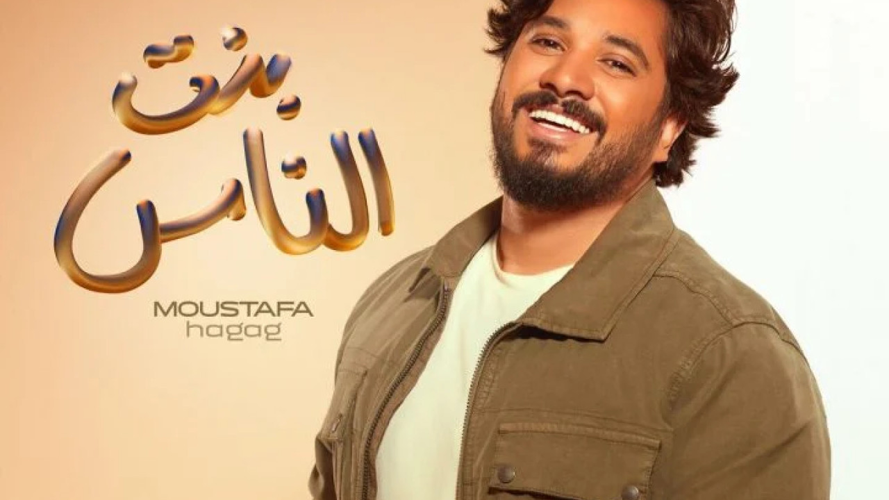 اغنية مصطفي حجاج بنت الناس mp3